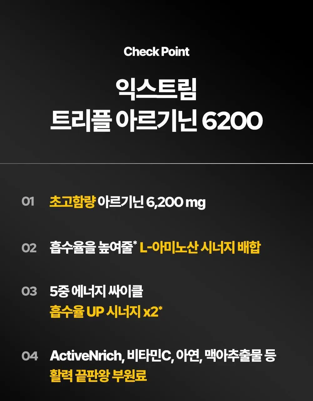 [김종국PICK]익스트림 트리플 아르기닌 6200mg*15포(15일분) 상세페이지 9